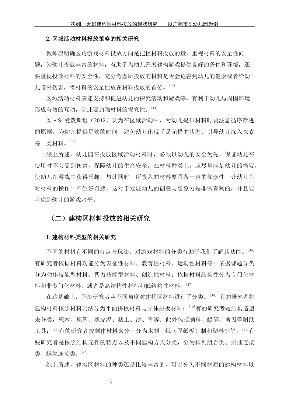 24年WP交稿学前 大班建构区材料投放的现状研究——以广州市S幼儿园为例定稿-约25340字符.docx_第10页