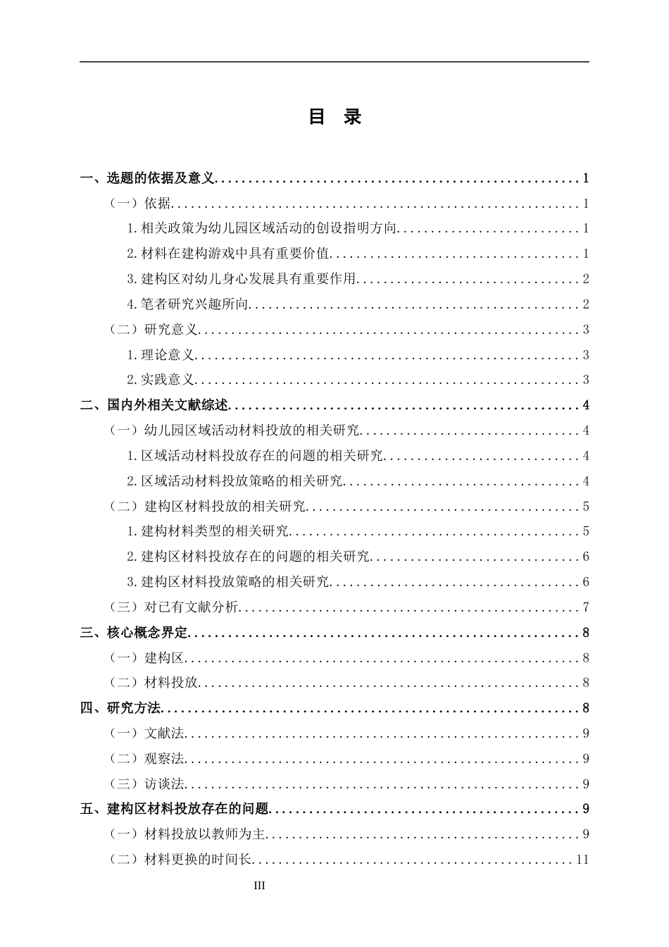 24年WP交稿学前 大班建构区材料投放的现状研究——以广州市S幼儿园为例定稿-约25340字符.docx_第4页