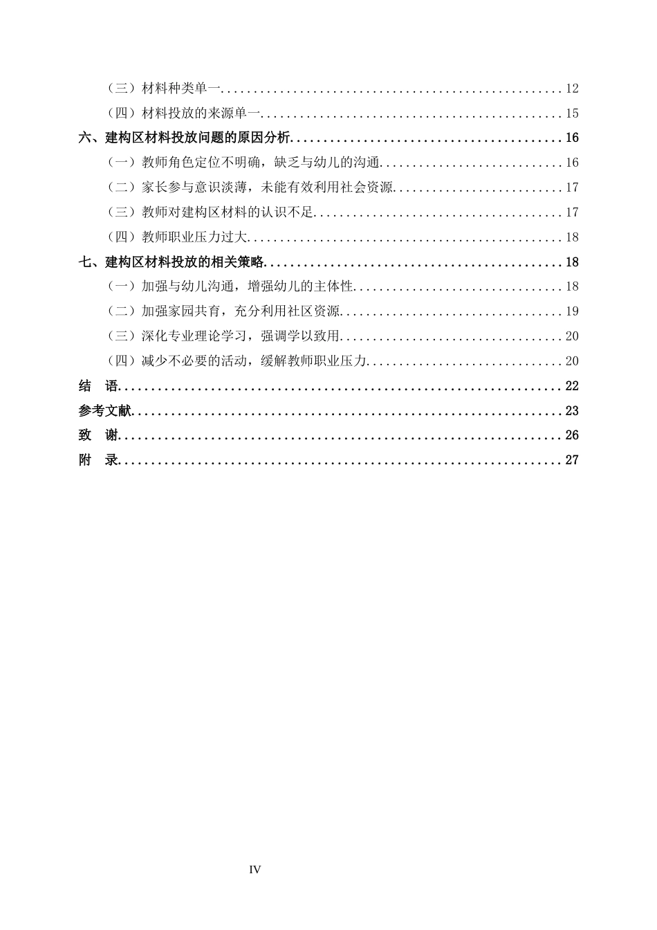 24年WP交稿学前 大班建构区材料投放的现状研究——以广州市S幼儿园为例定稿-约25340字符.docx_第5页
