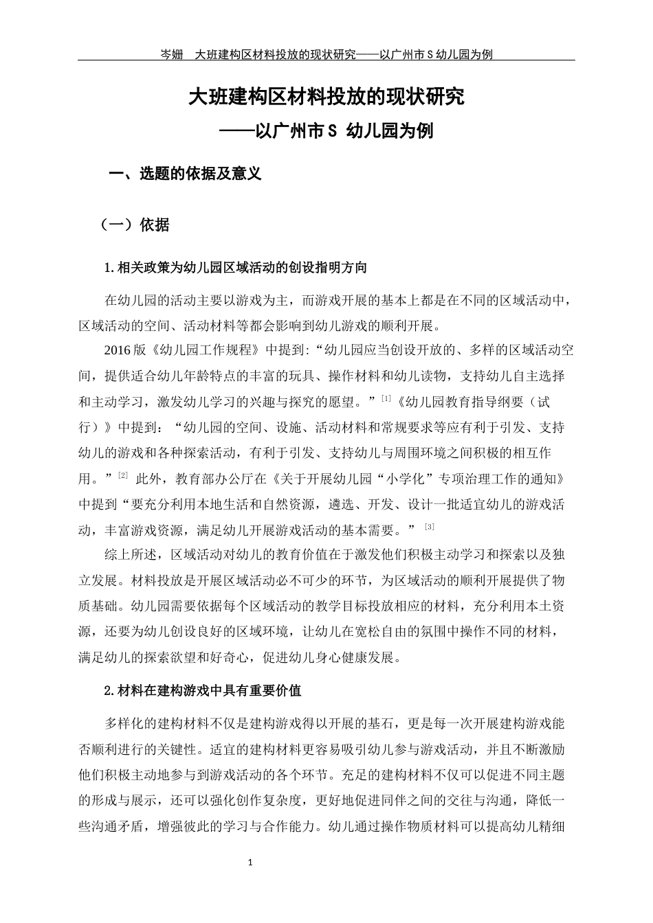 24年WP交稿学前 大班建构区材料投放的现状研究——以广州市S幼儿园为例定稿-约25340字符.docx_第6页