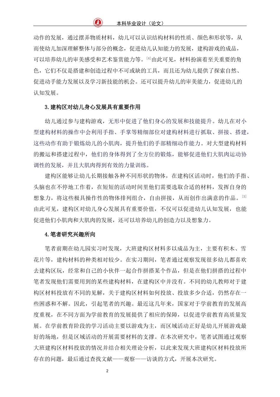 24年WP交稿学前 大班建构区材料投放的现状研究——以广州市S幼儿园为例定稿-约25340字符.docx_第7页