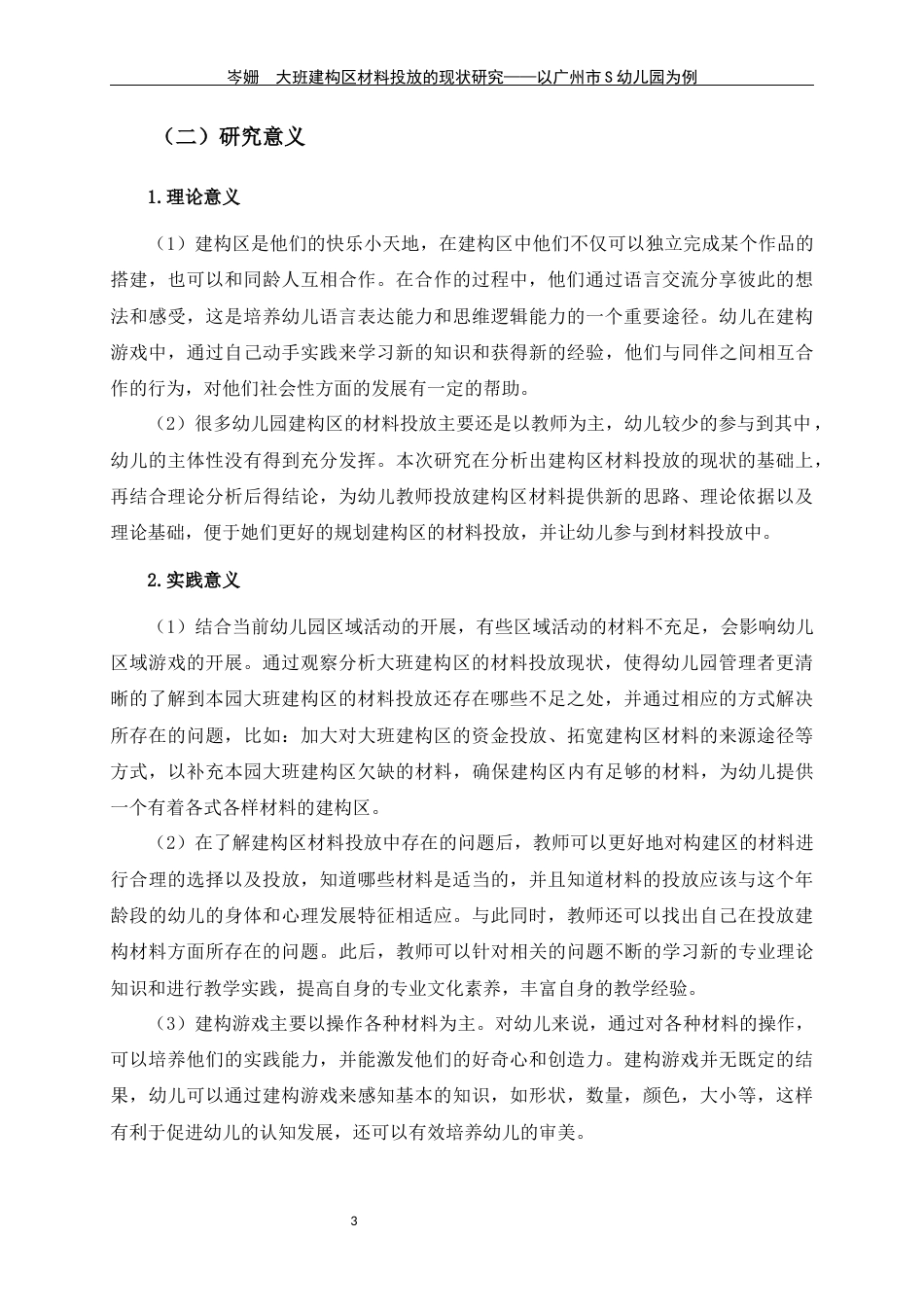 24年WP交稿学前 大班建构区材料投放的现状研究——以广州市S幼儿园为例定稿-约25340字符.docx_第8页
