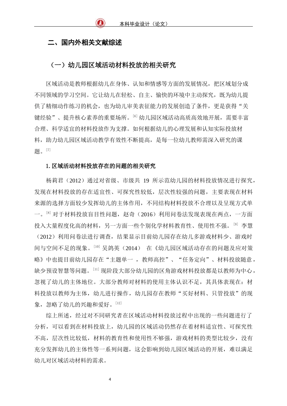 24年WP交稿学前 大班建构区材料投放的现状研究——以广州市S幼儿园为例定稿-约25340字符.docx_第9页