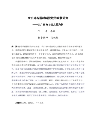 24年WP交稿学前 大班建构区材料投放的现状研究——以广州市S幼儿园为例定稿-约25340字符.docx