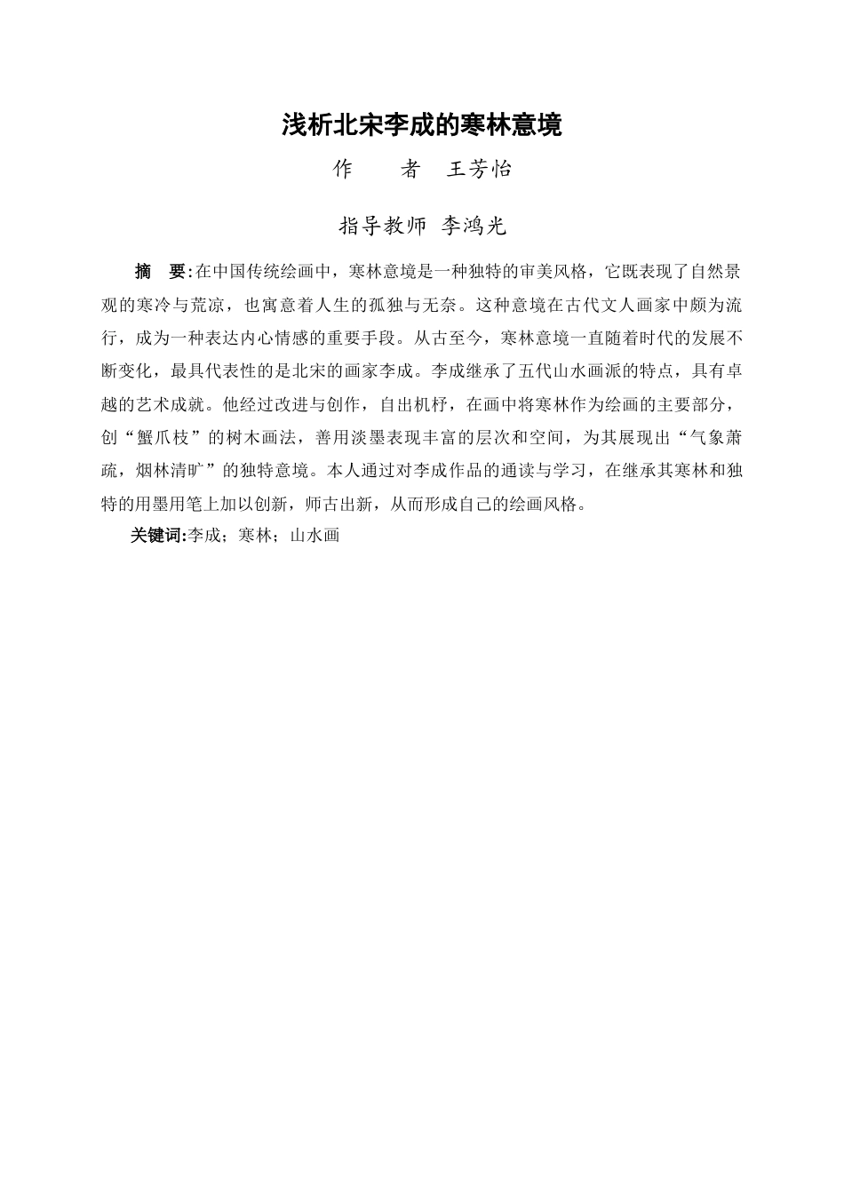 24年WP交稿美术学 浅析北宋李成山水画的寒林意境定稿-约6391字符.docx_第1页