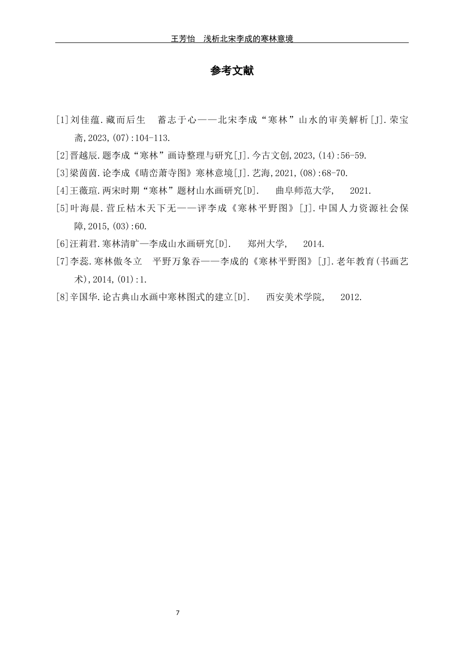 24年WP交稿美术学 浅析北宋李成山水画的寒林意境定稿-约6391字符.docx_第10页