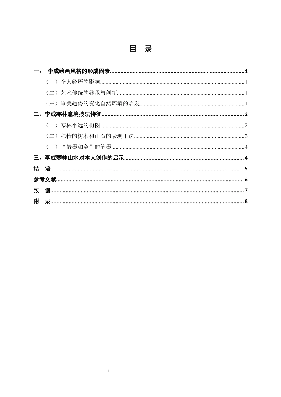 24年WP交稿美术学 浅析北宋李成山水画的寒林意境定稿-约6391字符.docx_第3页