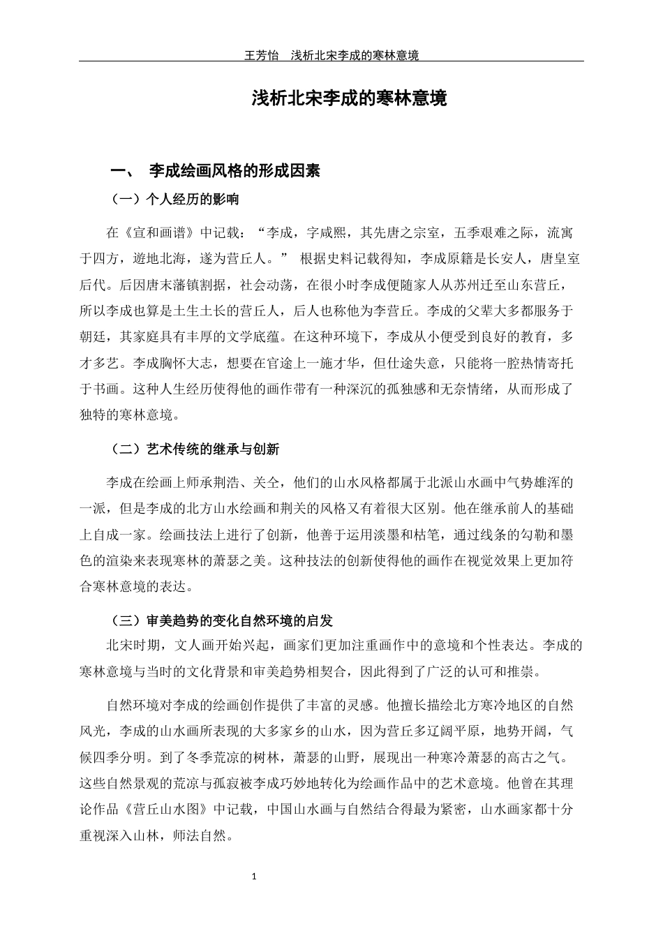 24年WP交稿美术学 浅析北宋李成山水画的寒林意境定稿-约6391字符.docx_第4页