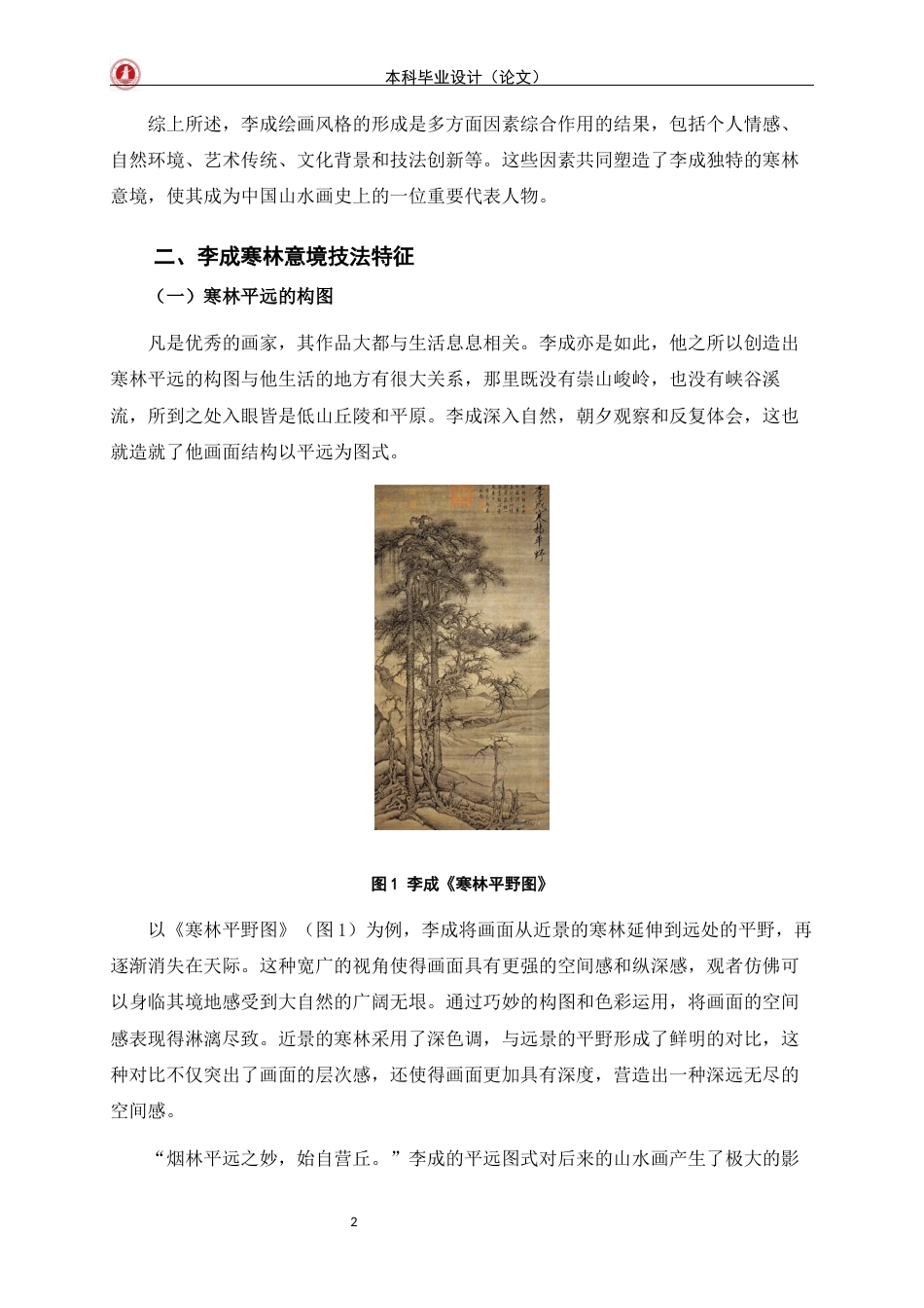 24年WP交稿美术学 浅析北宋李成山水画的寒林意境定稿-约6391字符.docx_第5页