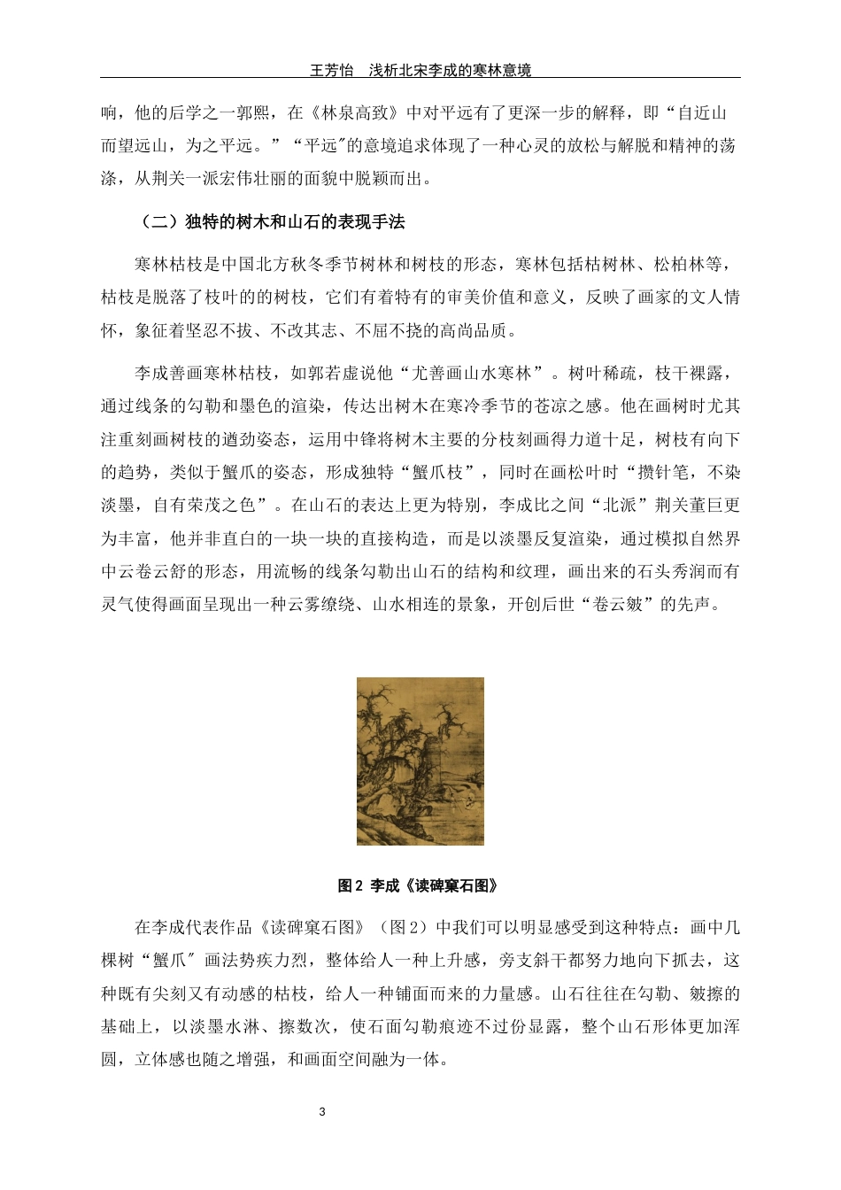 24年WP交稿美术学 浅析北宋李成山水画的寒林意境定稿-约6391字符.docx_第6页