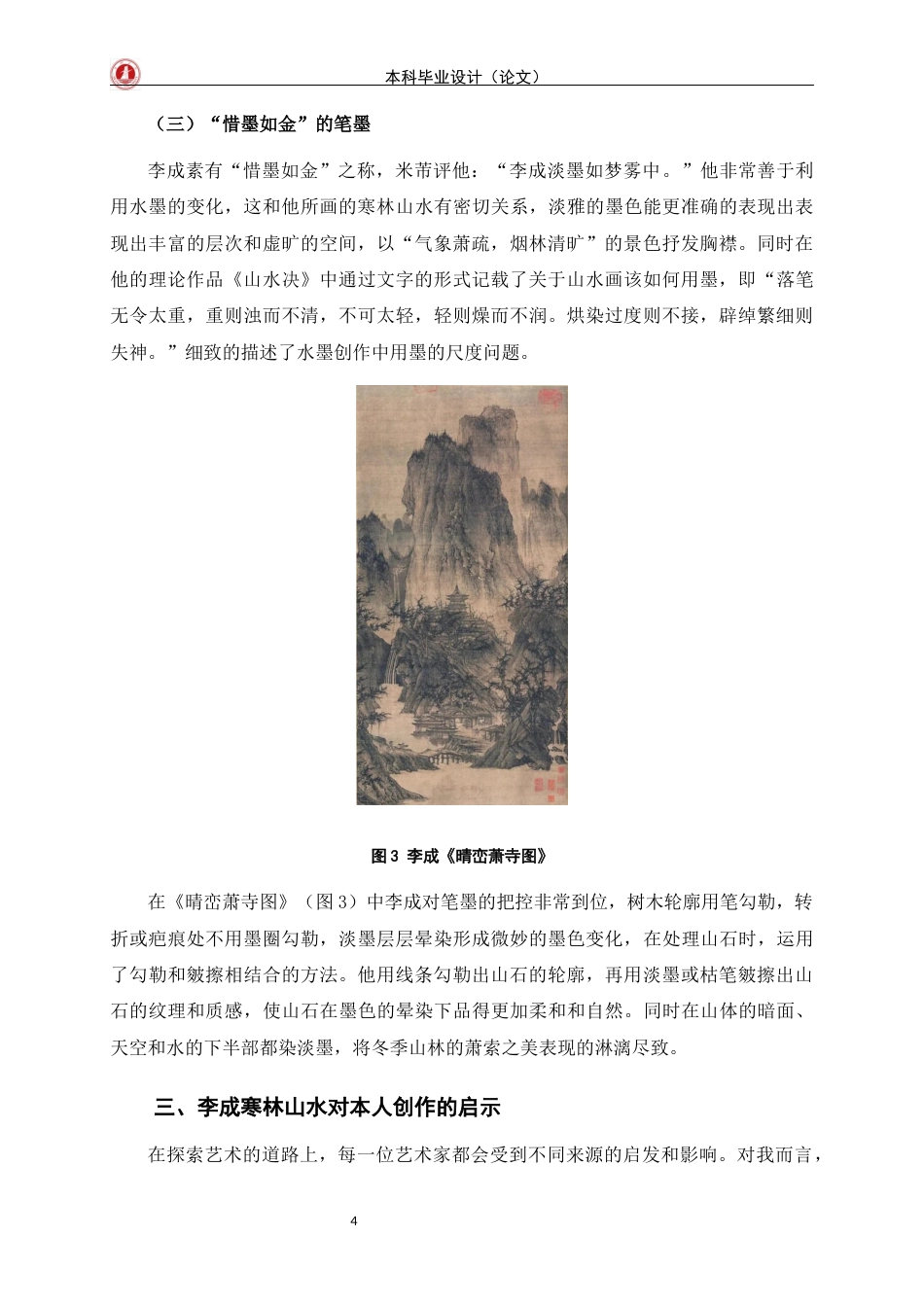 24年WP交稿美术学 浅析北宋李成山水画的寒林意境定稿-约6391字符.docx_第7页