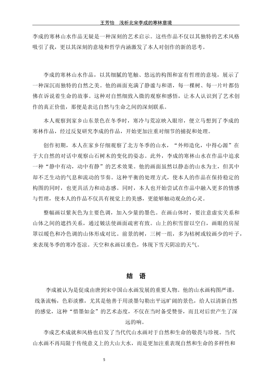 24年WP交稿美术学 浅析北宋李成山水画的寒林意境定稿-约6391字符.docx_第8页