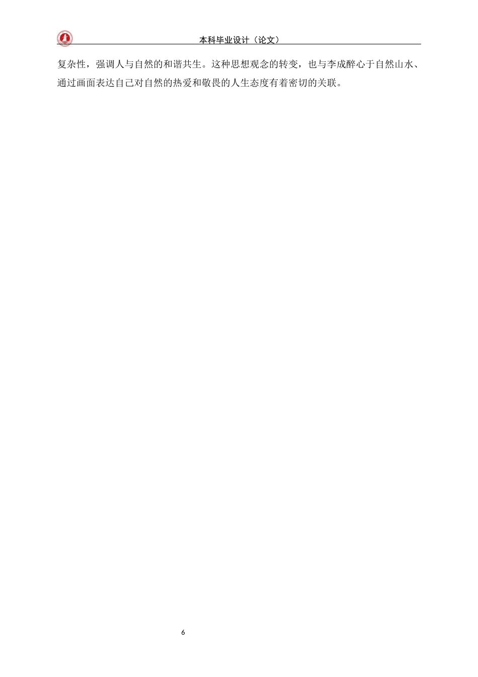 24年WP交稿美术学 浅析北宋李成山水画的寒林意境定稿-约6391字符.docx_第9页