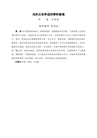 24年WP交稿美术学 浅析北宋李成山水画的寒林意境定稿-约6391字符.docx