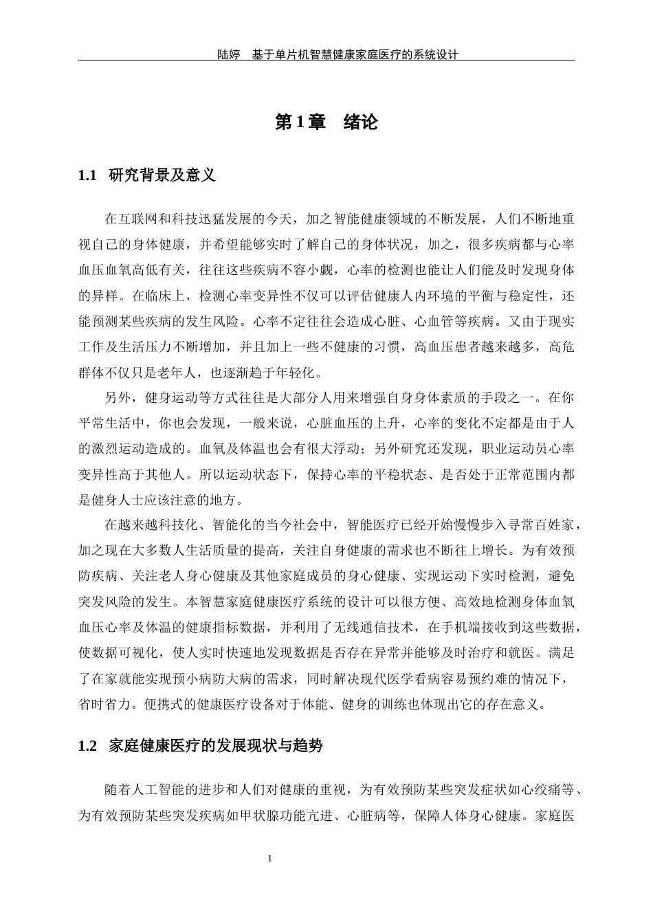 24年WP交稿通信工程 基于单片机的智慧家庭健康医疗的系统设计定稿-约19898字符.docx_第5页