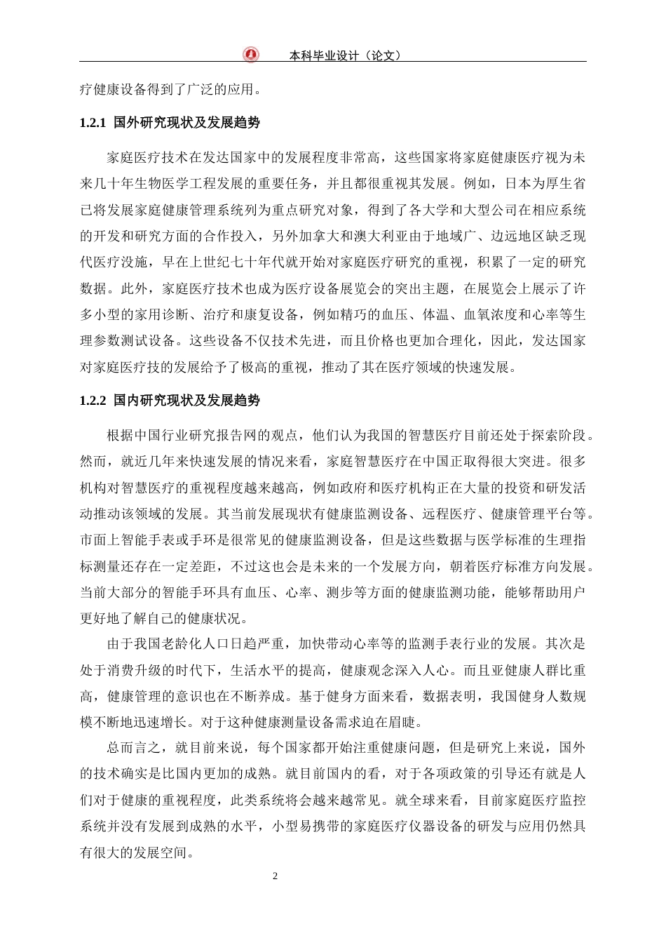 24年WP交稿通信工程 基于单片机的智慧家庭健康医疗的系统设计定稿-约19898字符.docx_第6页