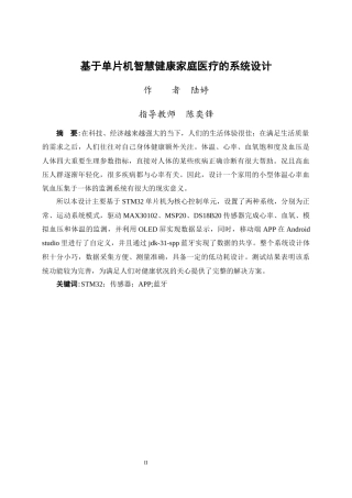24年WP交稿通信工程 基于单片机的智慧家庭健康医疗的系统设计定稿-约19898字符.docx