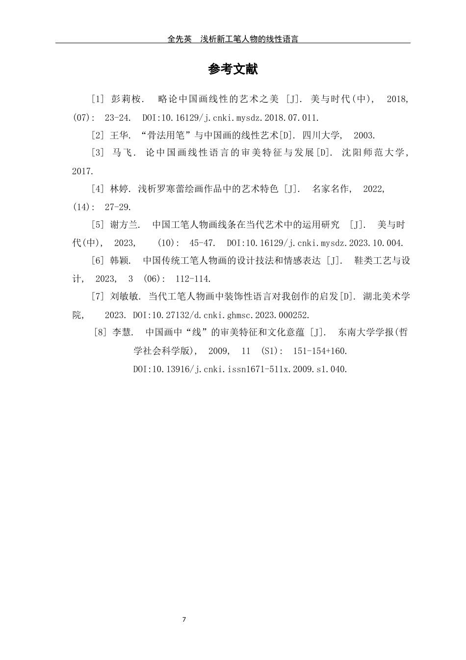 24年WP交稿美术学 浅析新工笔人物画的线性语言定稿-约7754字符.docx_第10页