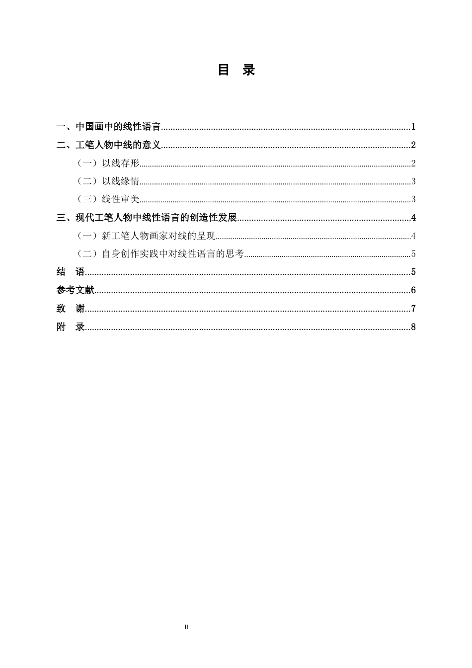 24年WP交稿美术学 浅析新工笔人物画的线性语言定稿-约7754字符.docx_第3页