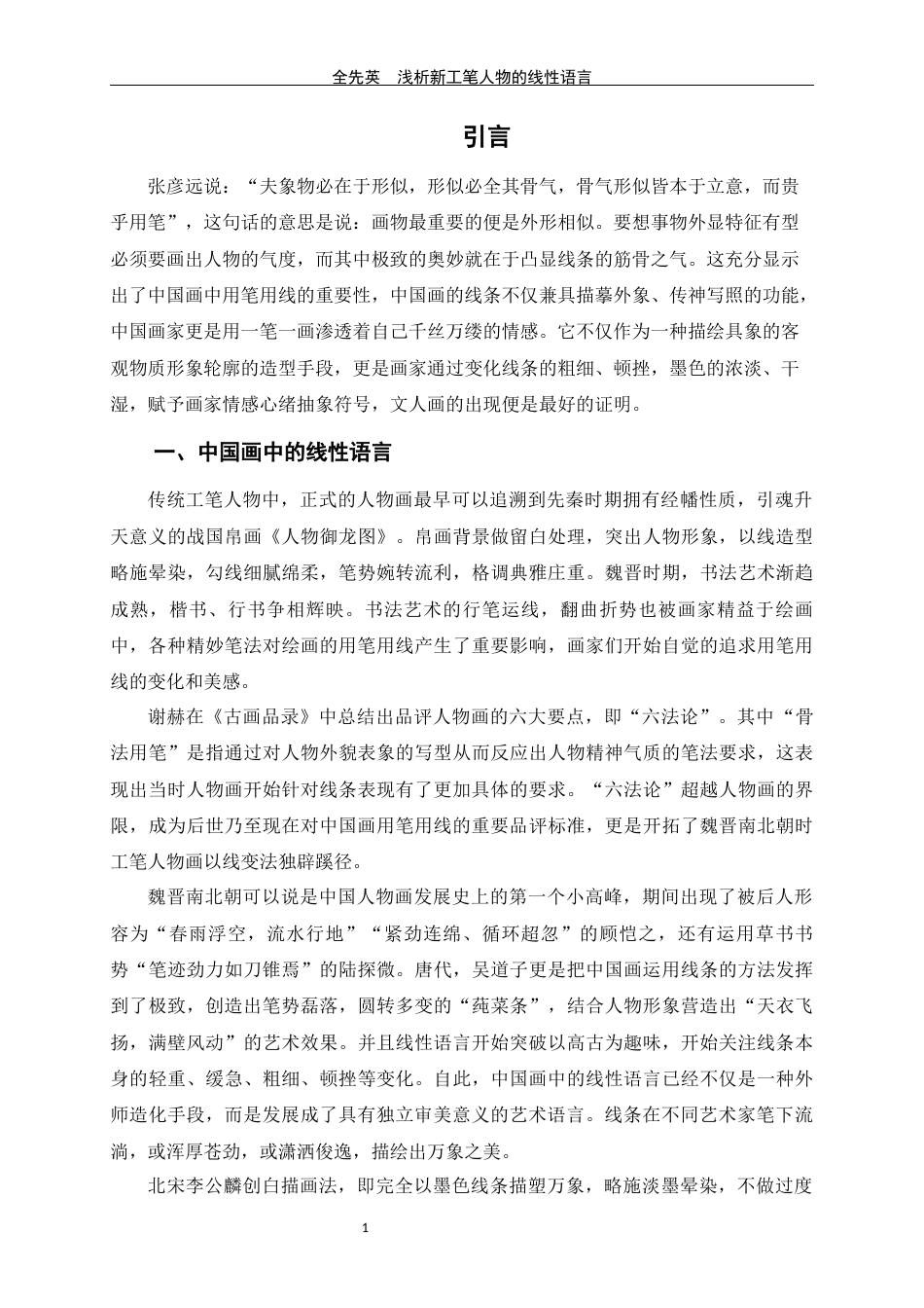 24年WP交稿美术学 浅析新工笔人物画的线性语言定稿-约7754字符.docx_第4页