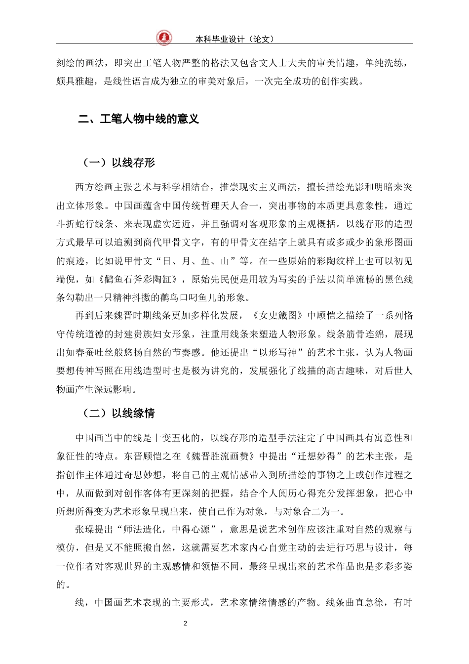 24年WP交稿美术学 浅析新工笔人物画的线性语言定稿-约7754字符.docx_第5页