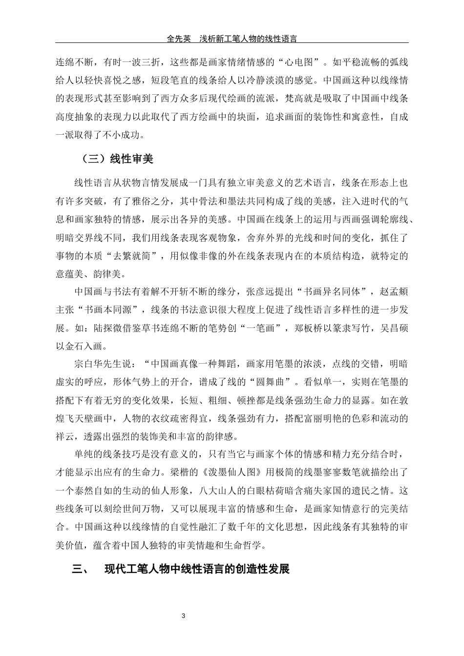 24年WP交稿美术学 浅析新工笔人物画的线性语言定稿-约7754字符.docx_第6页