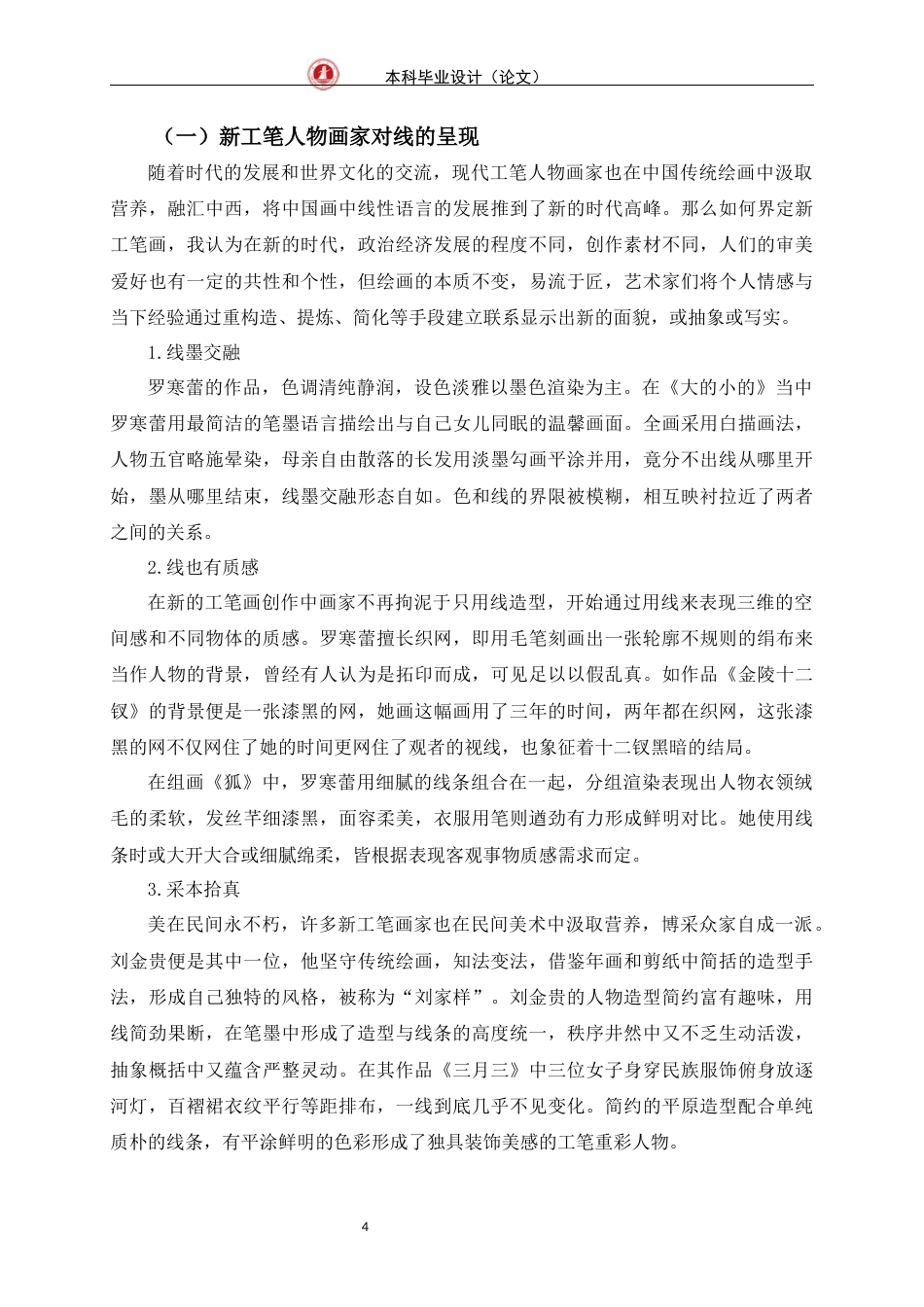 24年WP交稿美术学 浅析新工笔人物画的线性语言定稿-约7754字符.docx_第7页