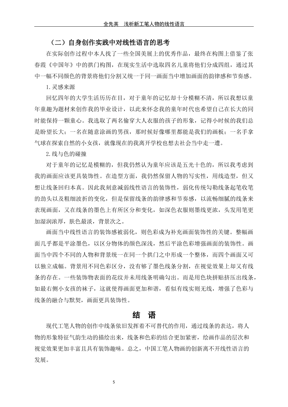 24年WP交稿美术学 浅析新工笔人物画的线性语言定稿-约7754字符.docx_第8页