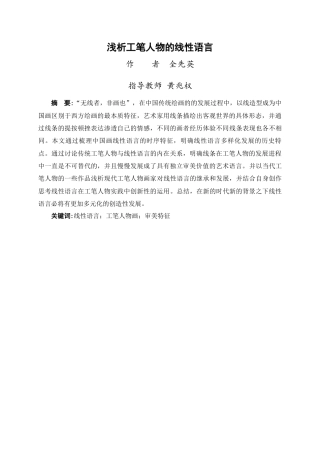 24年WP交稿美术学 浅析新工笔人物画的线性语言定稿-约7754字符.docx