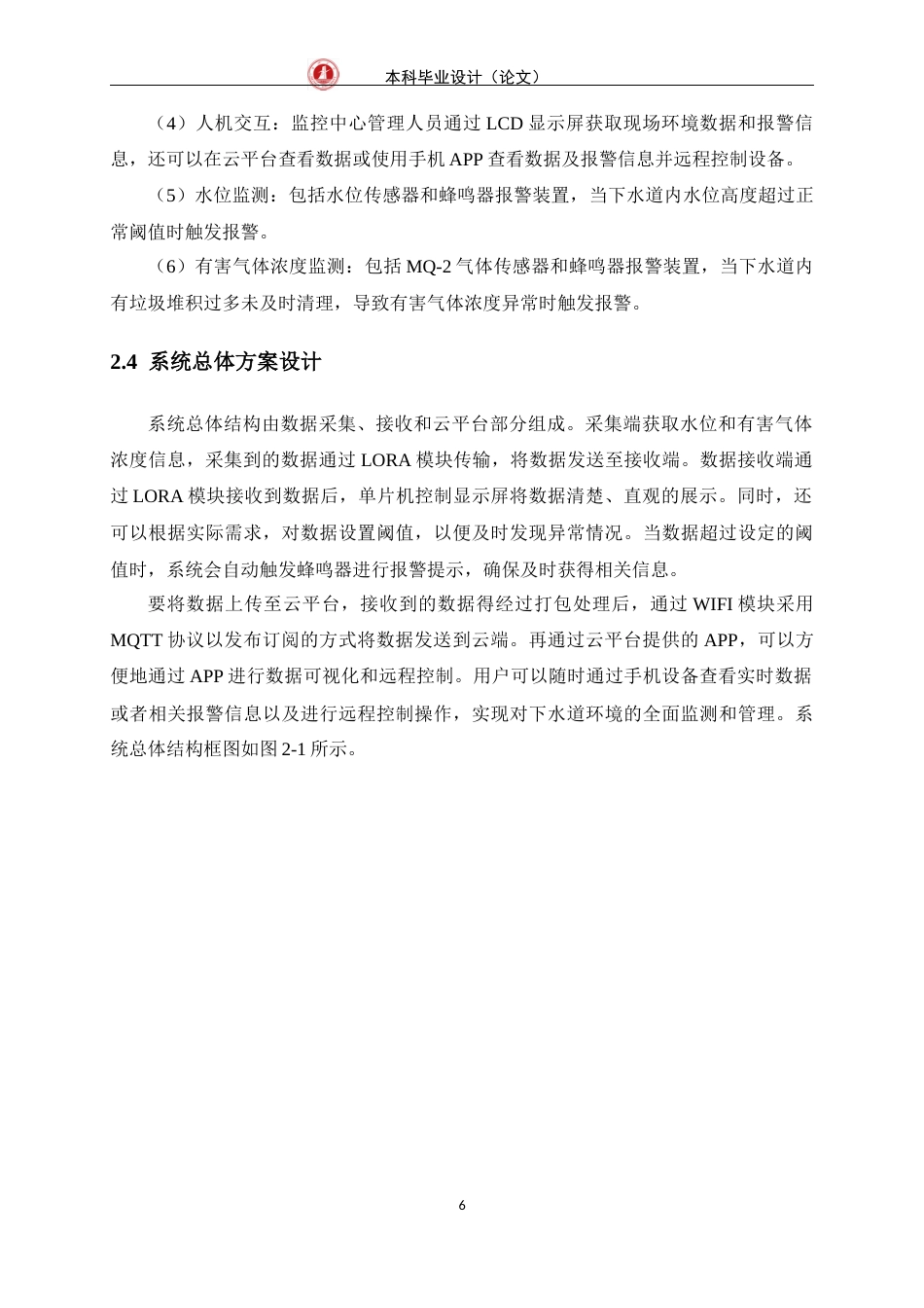 24年WP交稿物联网 基于LORA的下水道溢流监测系统的设计与实现定稿-约19520字符.docx_第10页