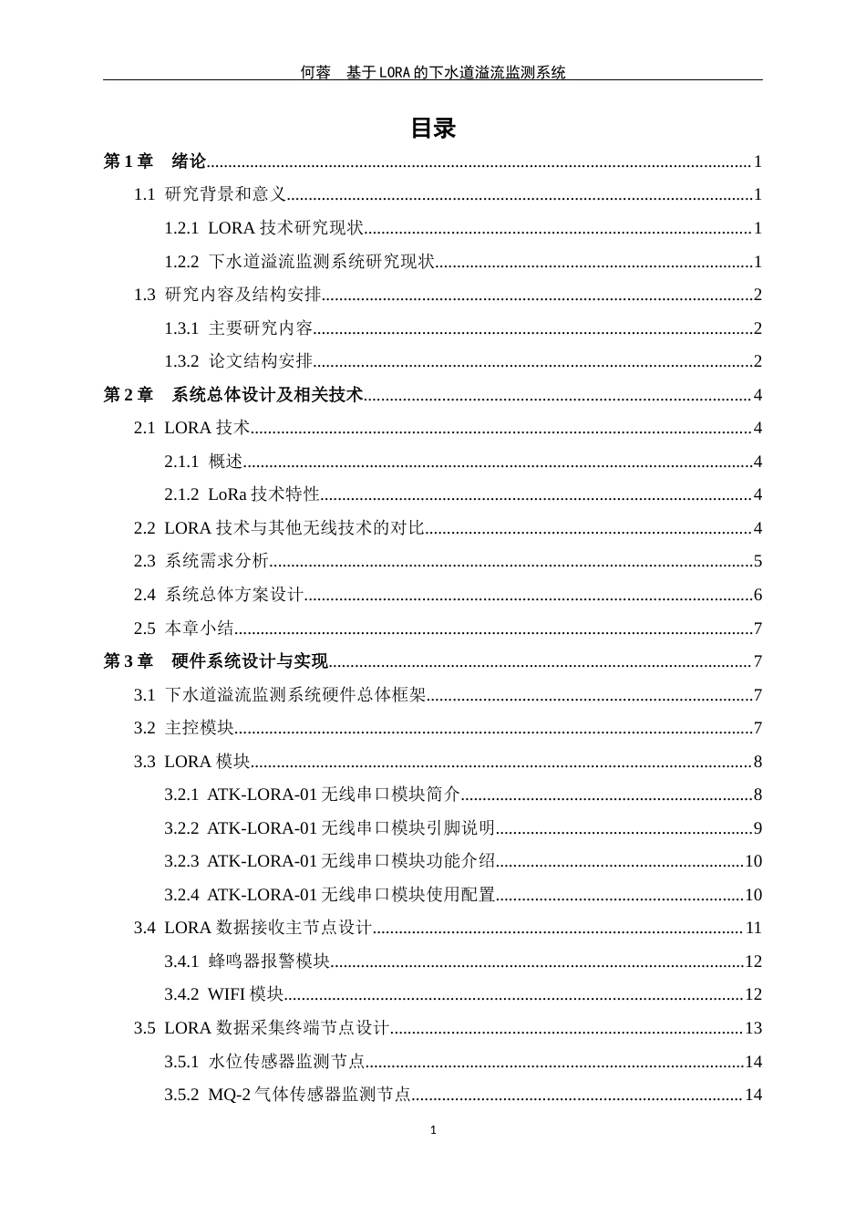 24年WP交稿物联网 基于LORA的下水道溢流监测系统的设计与实现定稿-约19520字符.docx_第3页