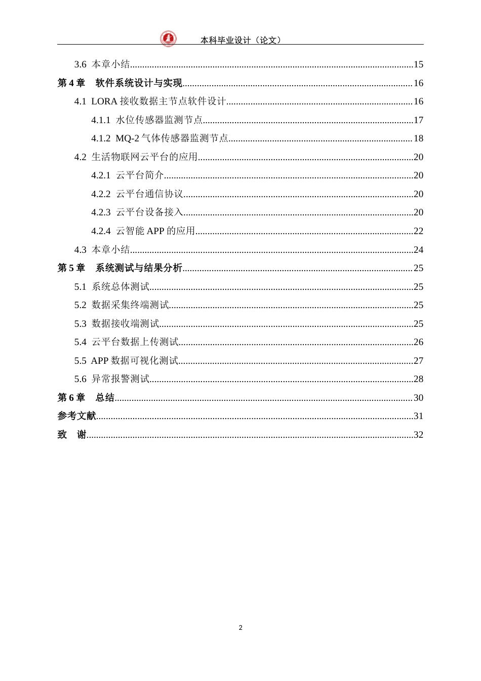 24年WP交稿物联网 基于LORA的下水道溢流监测系统的设计与实现定稿-约19520字符.docx_第4页