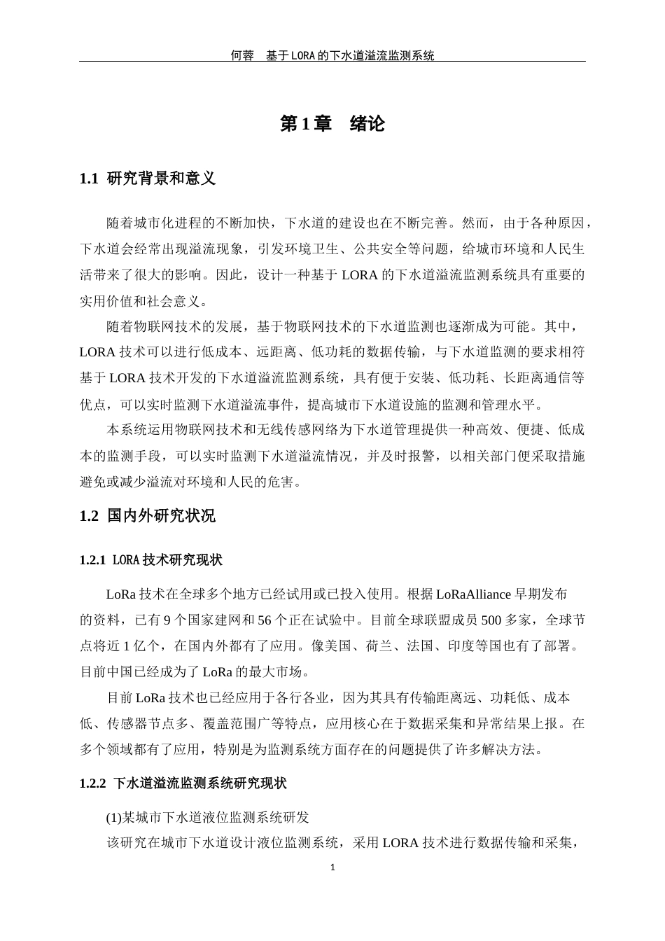 24年WP交稿物联网 基于LORA的下水道溢流监测系统的设计与实现定稿-约19520字符.docx_第5页