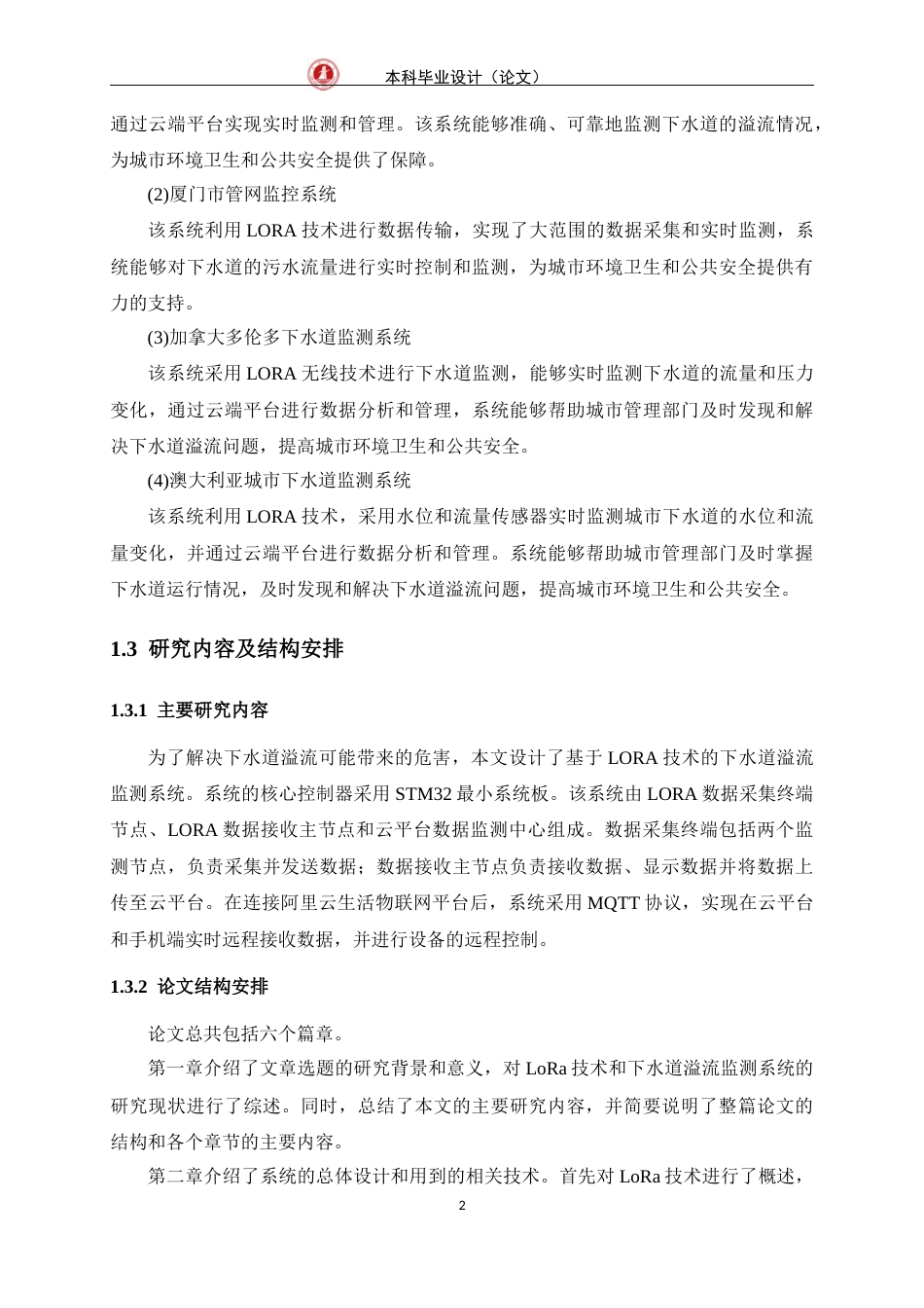 24年WP交稿物联网 基于LORA的下水道溢流监测系统的设计与实现定稿-约19520字符.docx_第6页
