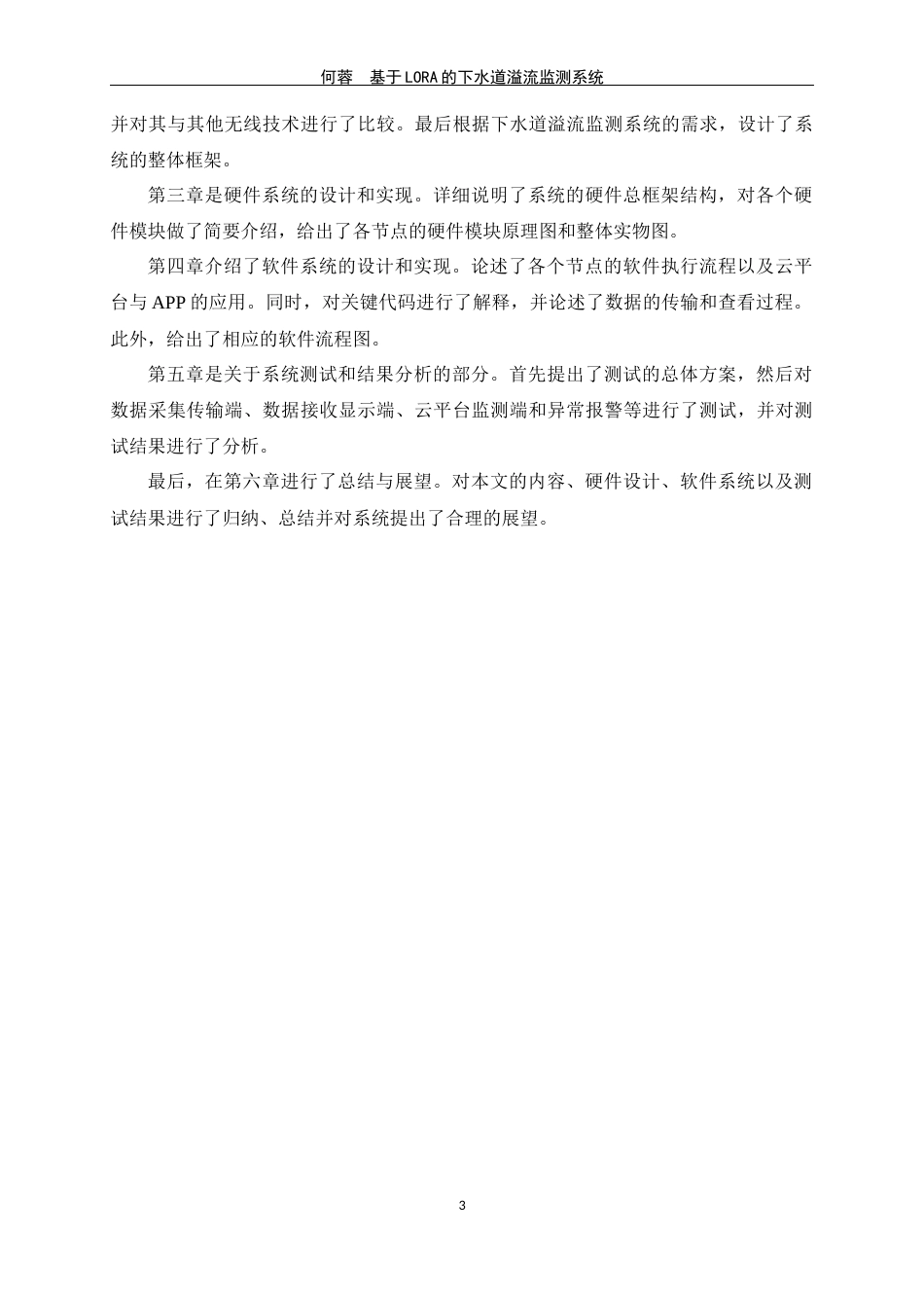 24年WP交稿物联网 基于LORA的下水道溢流监测系统的设计与实现定稿-约19520字符.docx_第7页