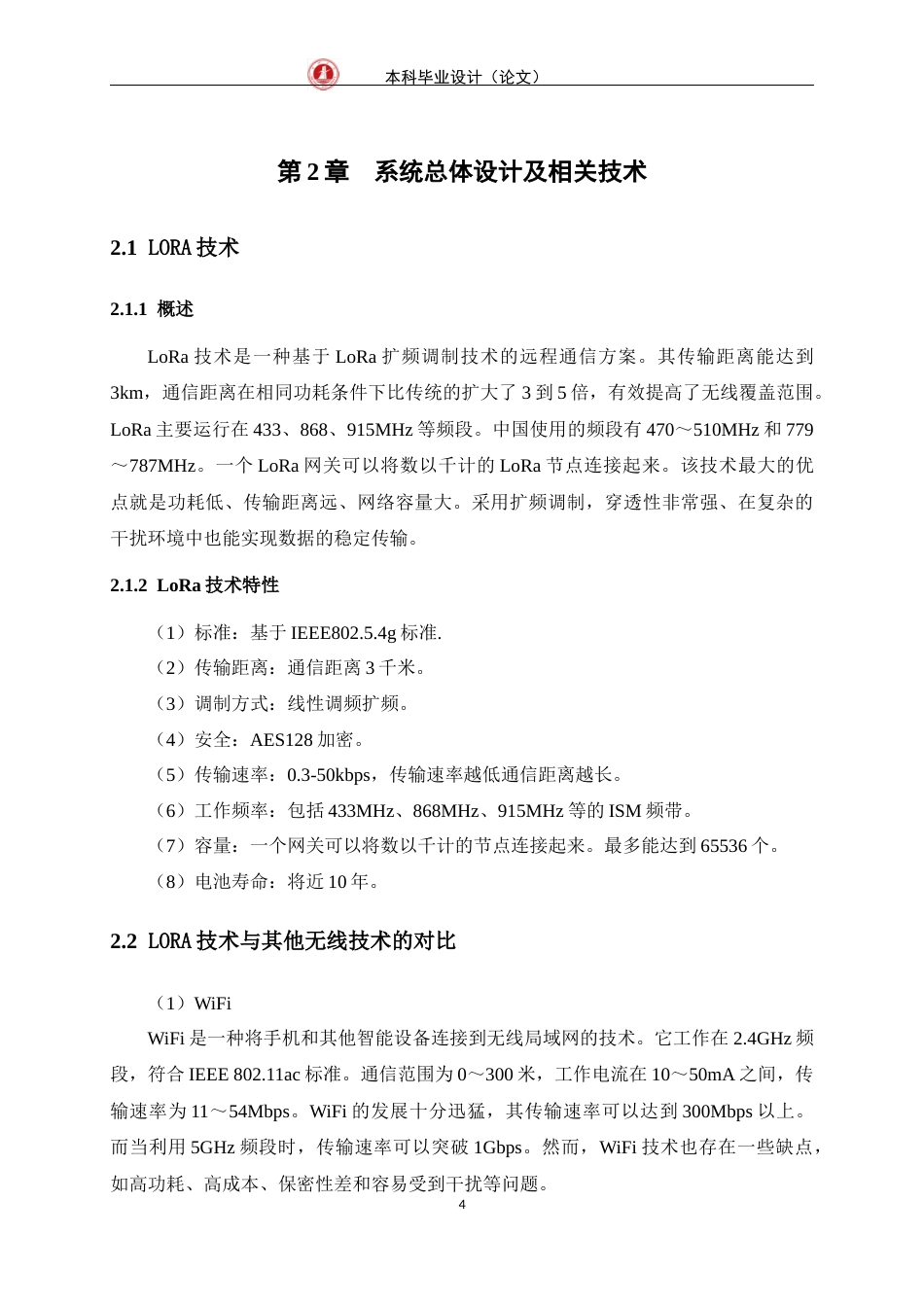 24年WP交稿物联网 基于LORA的下水道溢流监测系统的设计与实现定稿-约19520字符.docx_第8页