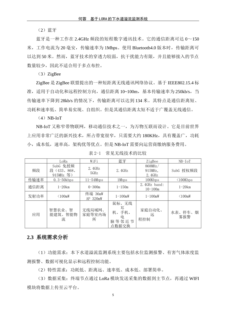 24年WP交稿物联网 基于LORA的下水道溢流监测系统的设计与实现定稿-约19520字符.docx_第9页