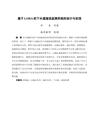 24年WP交稿物联网 基于LORA的下水道溢流监测系统的设计与实现定稿-约19520字符.docx