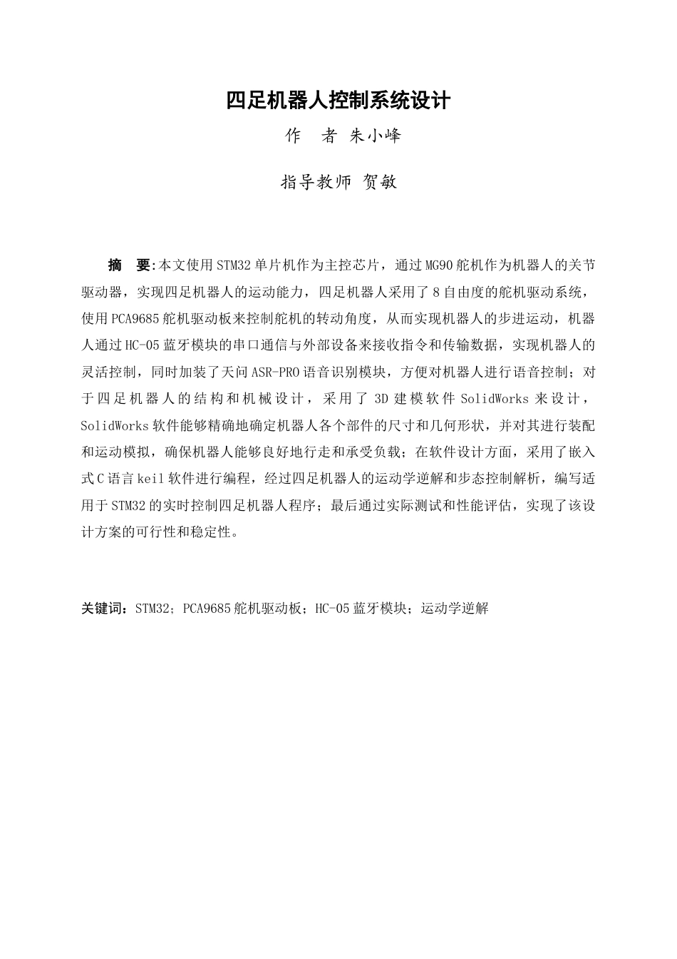 24年WP交稿电信电子信息 四足机器人控制系统设计定稿.doc_第1页