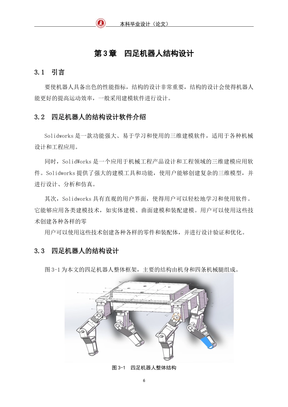 24年WP交稿电信电子信息 四足机器人控制系统设计定稿.doc_第10页