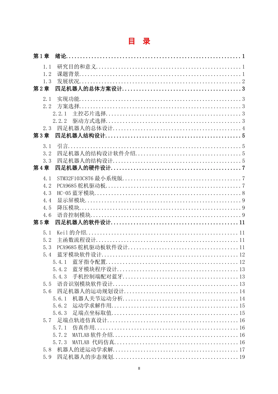24年WP交稿电信电子信息 四足机器人控制系统设计定稿.doc_第3页