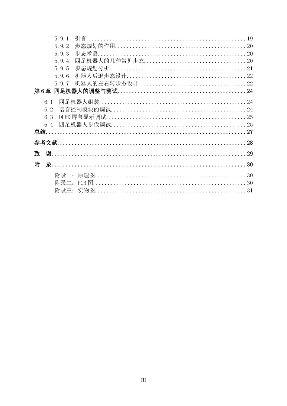 24年WP交稿电信电子信息 四足机器人控制系统设计定稿.doc_第4页