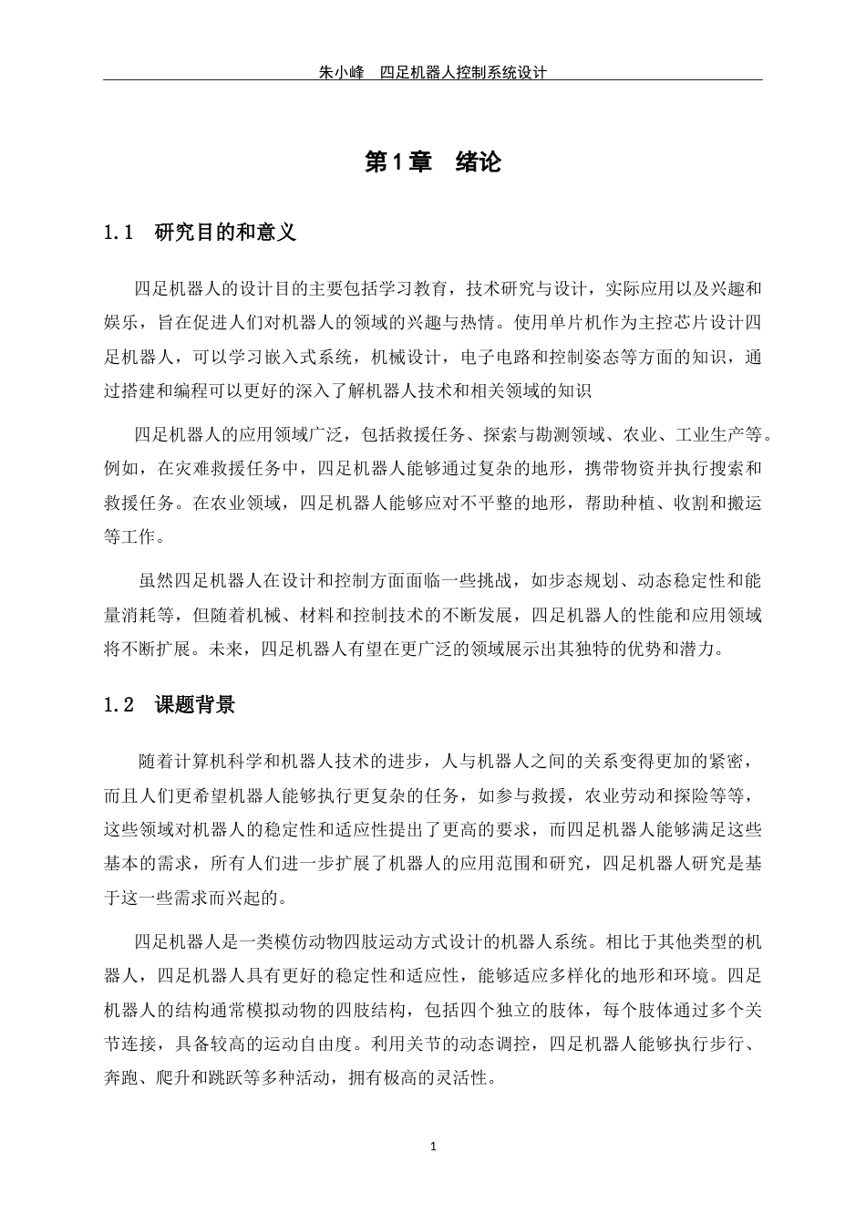 24年WP交稿电信电子信息 四足机器人控制系统设计定稿.doc_第5页