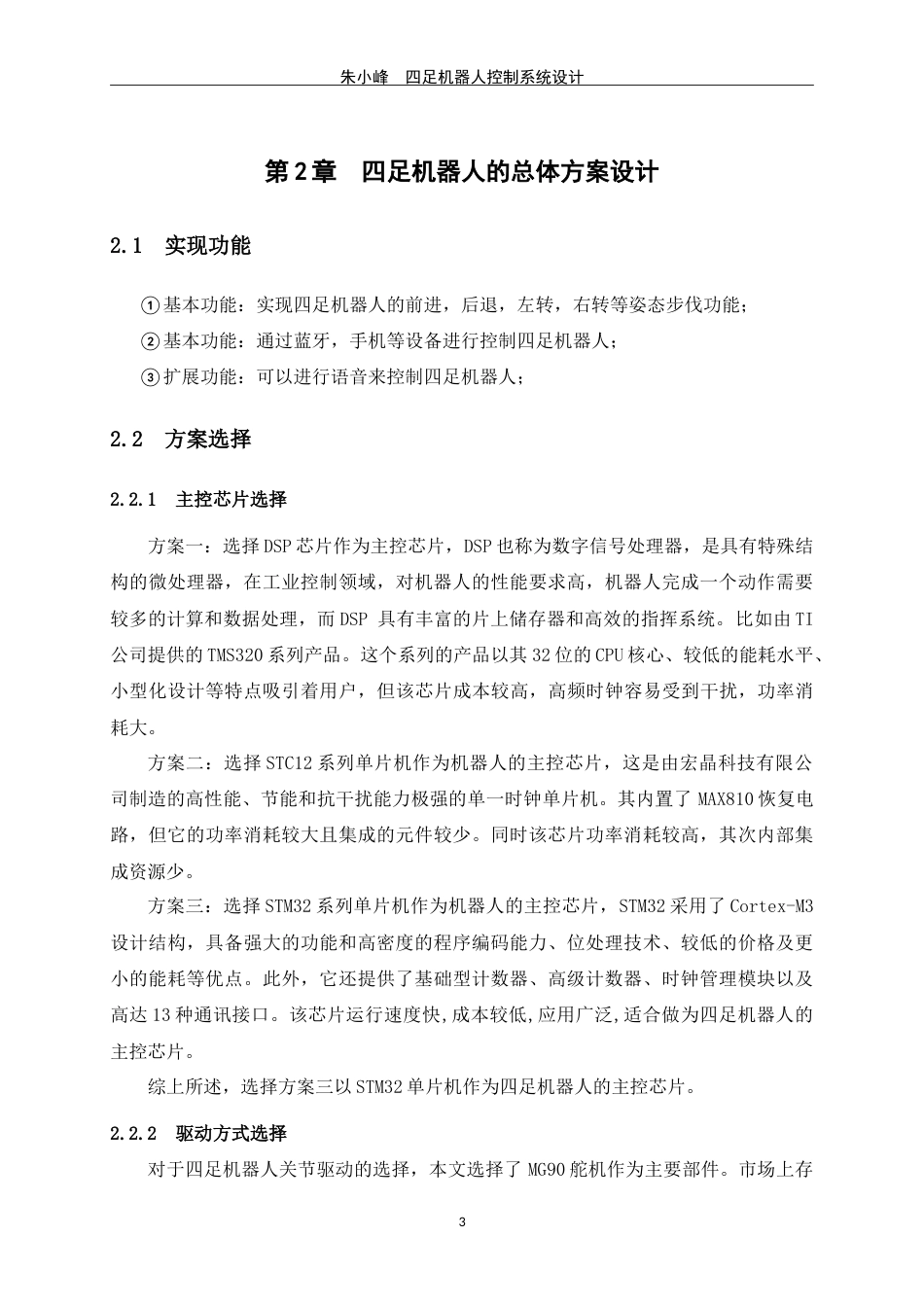 24年WP交稿电信电子信息 四足机器人控制系统设计定稿.doc_第7页