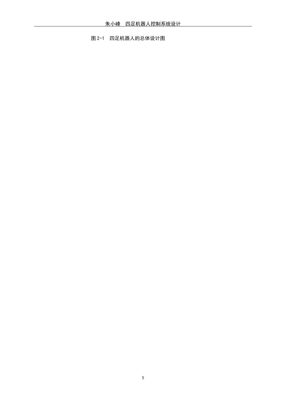 24年WP交稿电信电子信息 四足机器人控制系统设计定稿.doc_第9页