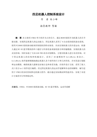 24年WP交稿电信电子信息 四足机器人控制系统设计定稿.doc