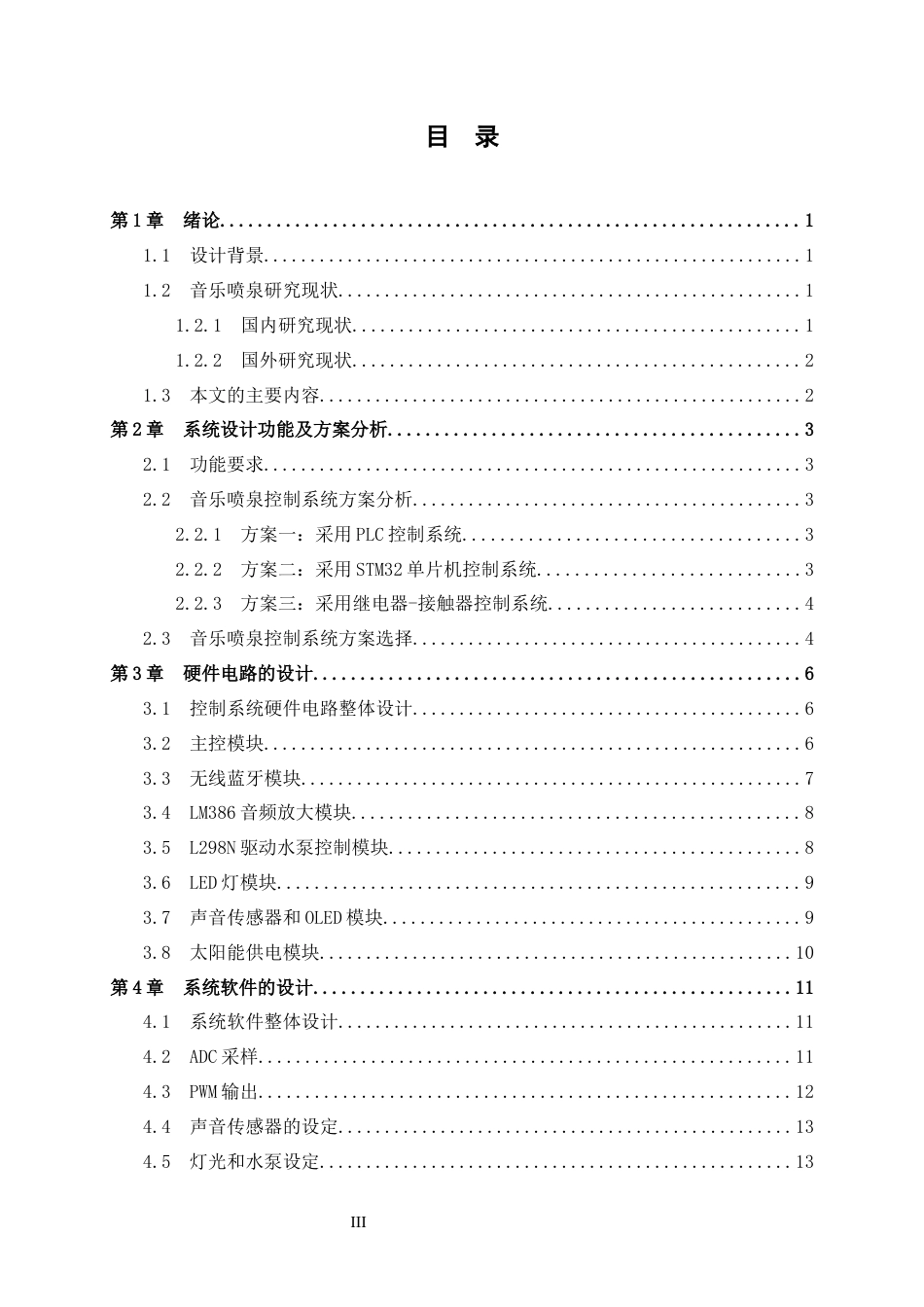 24年WP交稿电信电子信息 音乐喷泉控制系统设计定稿-约15391字符.docx_第4页