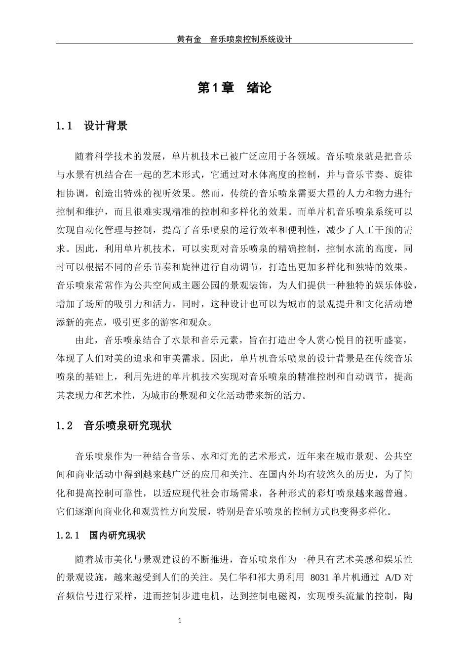 24年WP交稿电信电子信息 音乐喷泉控制系统设计定稿-约15391字符.docx_第6页