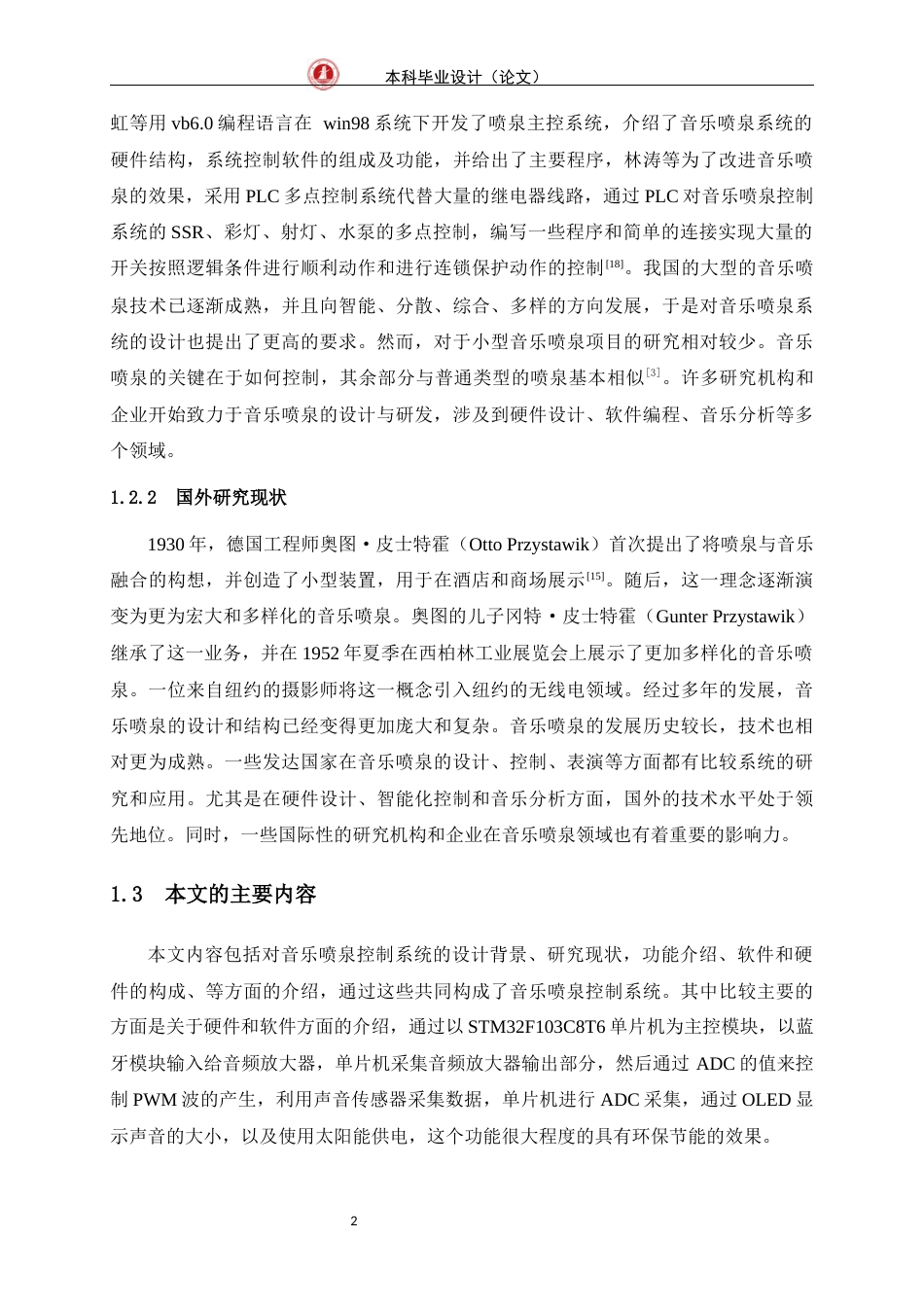 24年WP交稿电信电子信息 音乐喷泉控制系统设计定稿-约15391字符.docx_第7页