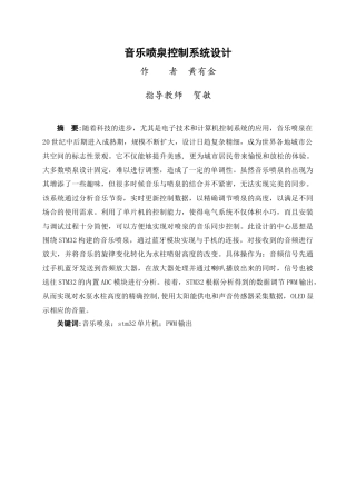 24年WP交稿电信电子信息 音乐喷泉控制系统设计定稿-约15391字符.docx